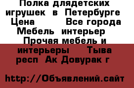 Полка длядетских игрушек  в  Петербурге › Цена ­ 250 - Все города Мебель, интерьер » Прочая мебель и интерьеры   . Тыва респ.,Ак-Довурак г.